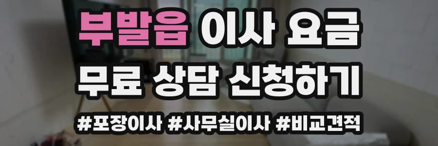 부발읍 이사 요금