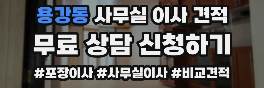 용강동 사무실 이사 견적