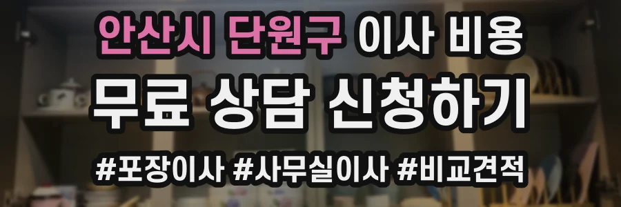 안산시 단원구 이사 비용