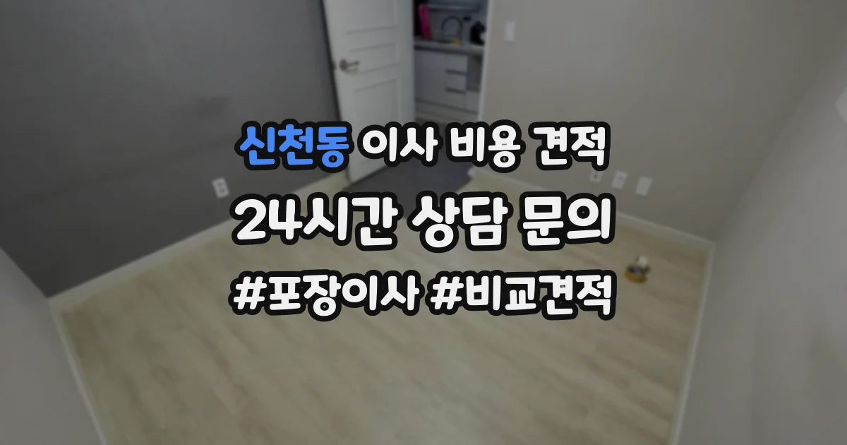 신천동 이사 비용 견적
