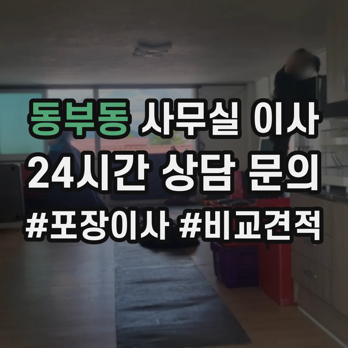 동부동 사무실 이사
