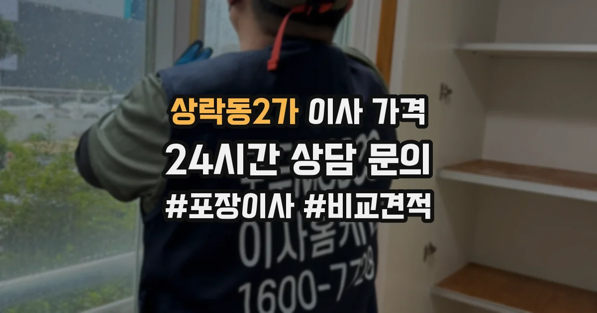 상락동2가 이사 가격