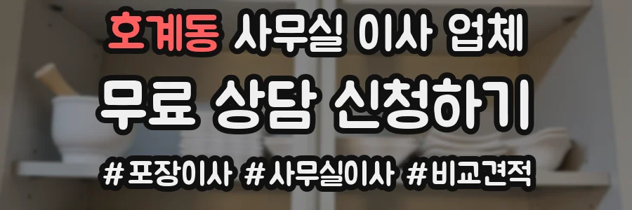 호계동 사무실 이사 업체