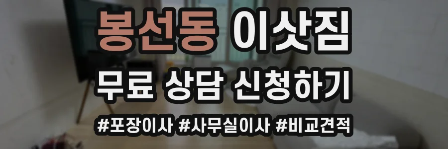 봉선동 이삿짐