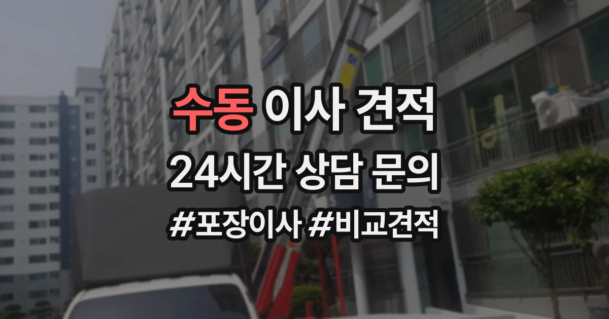 수동 이사 견적