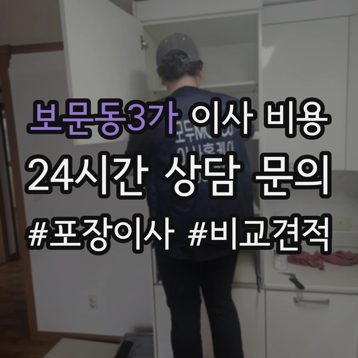 보문동3가 이사 비용