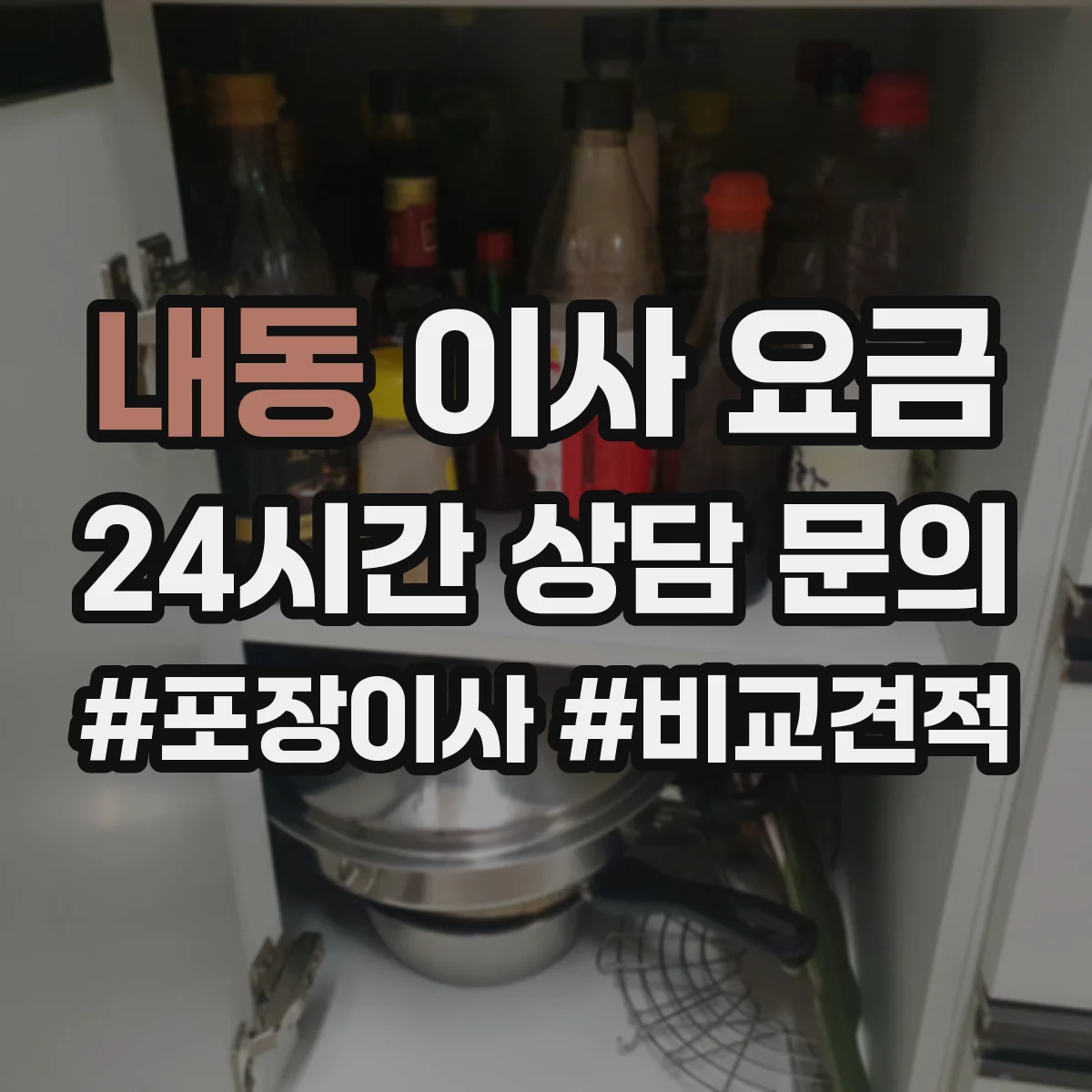 내동 이사 요금
