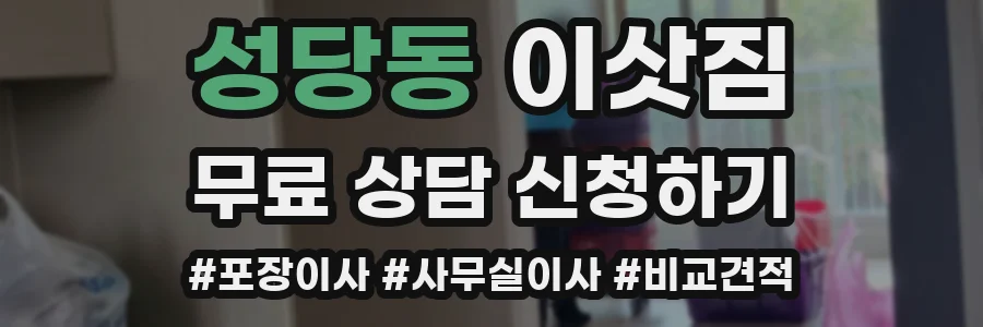 성당동 이삿짐