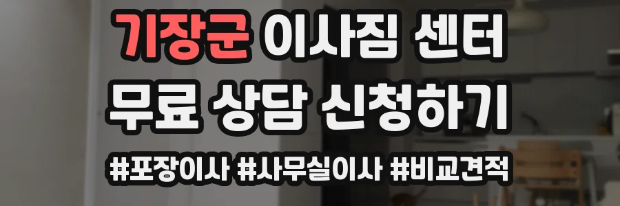 기장군 이사짐 센터