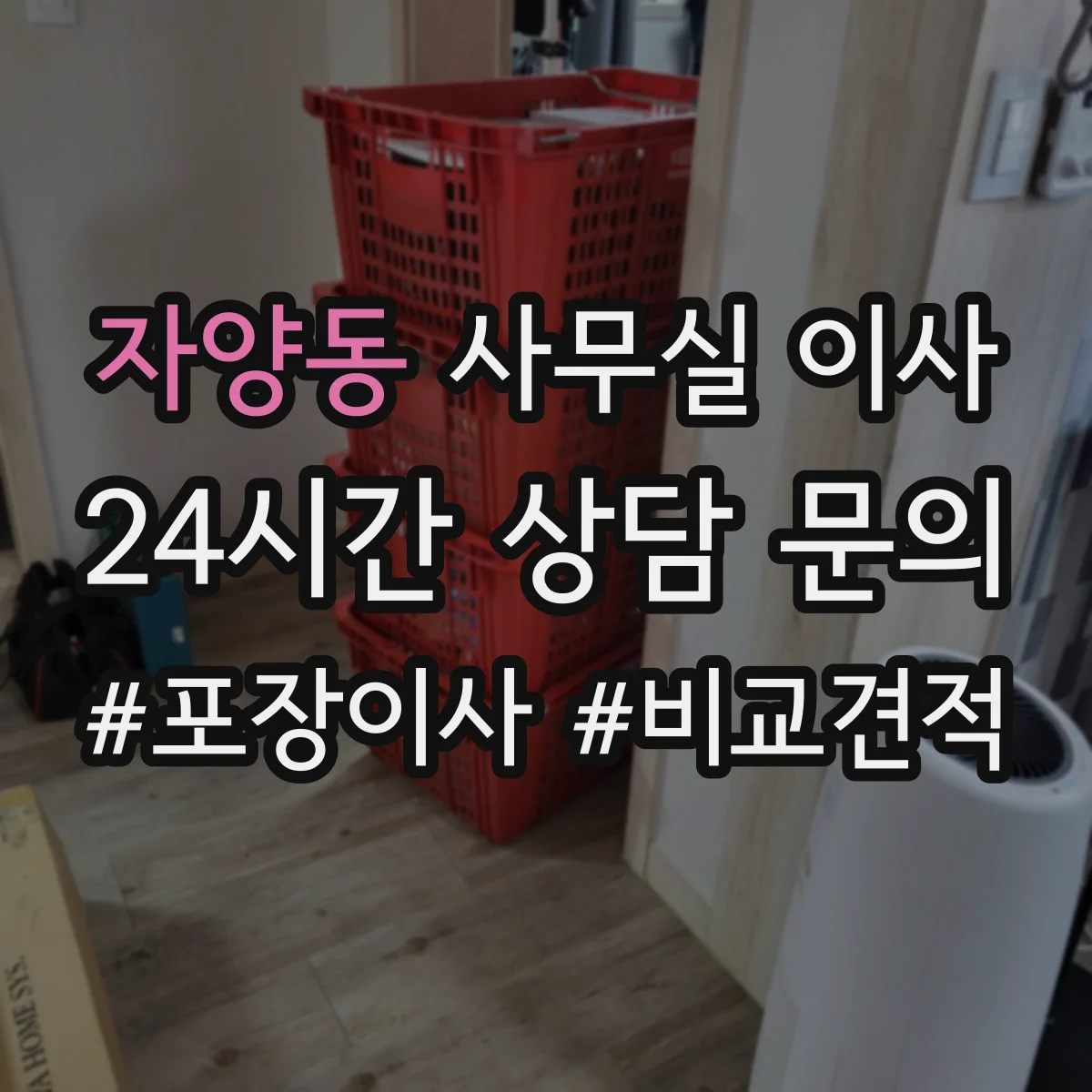 자양동 사무실 이사