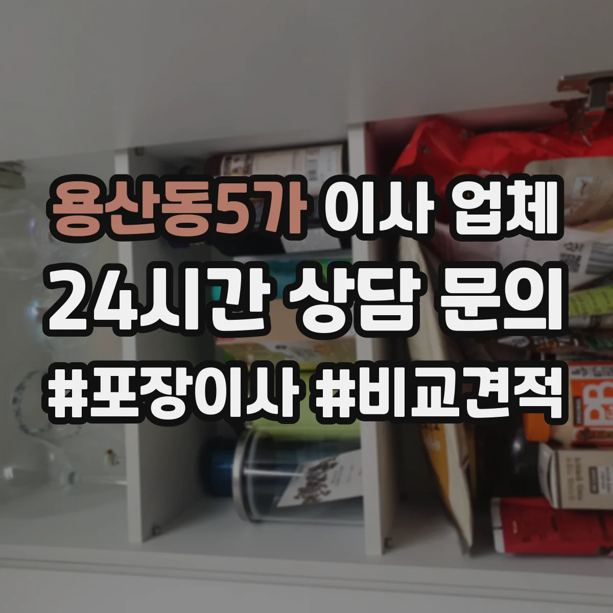 용산동5가 이사 업체