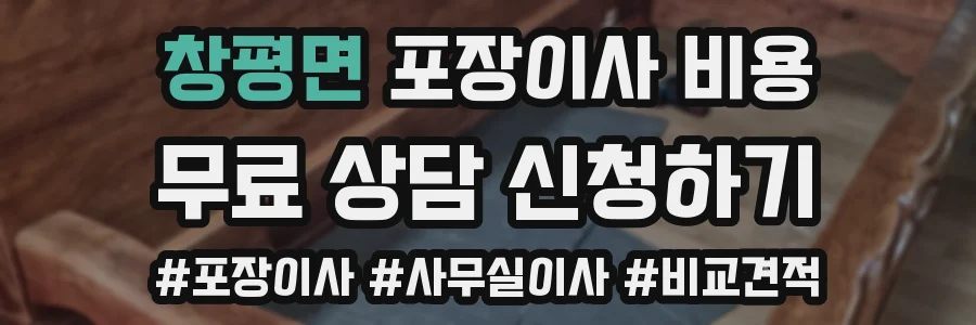 창평면 포장이사 비용