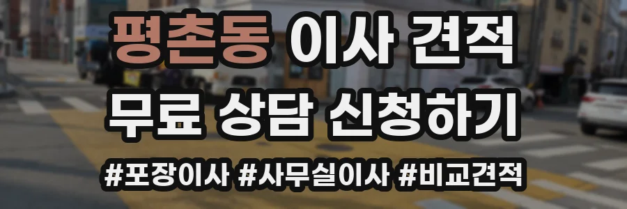 평촌동 이사 견적