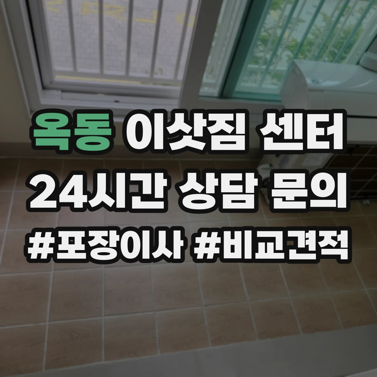 옥동 이삿짐 센터