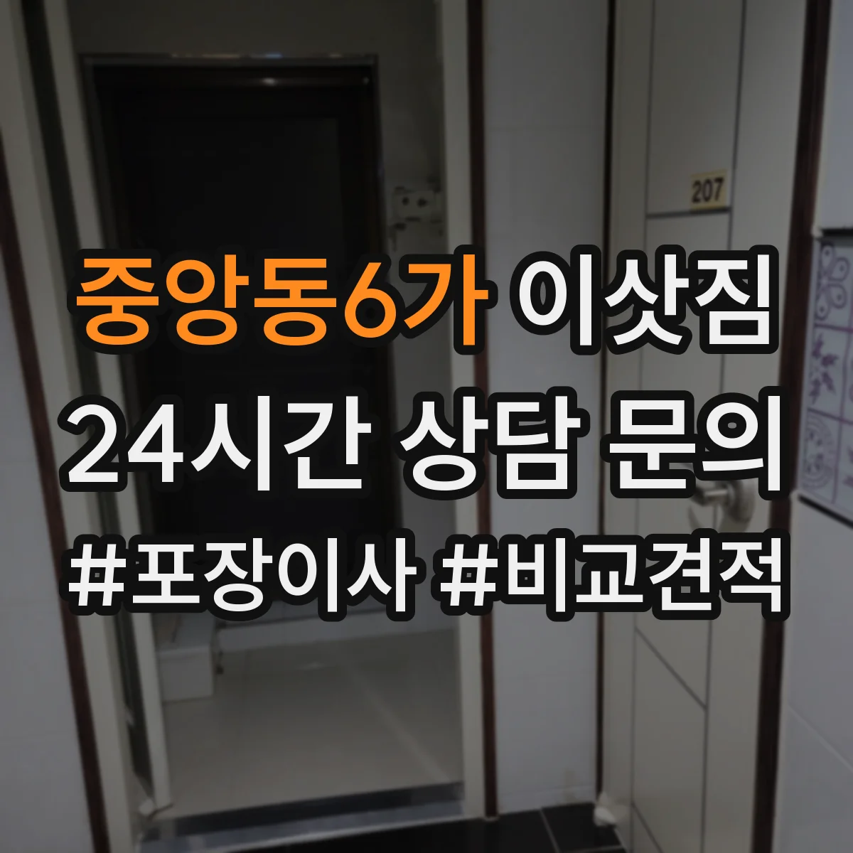 중앙동6가 이삿짐