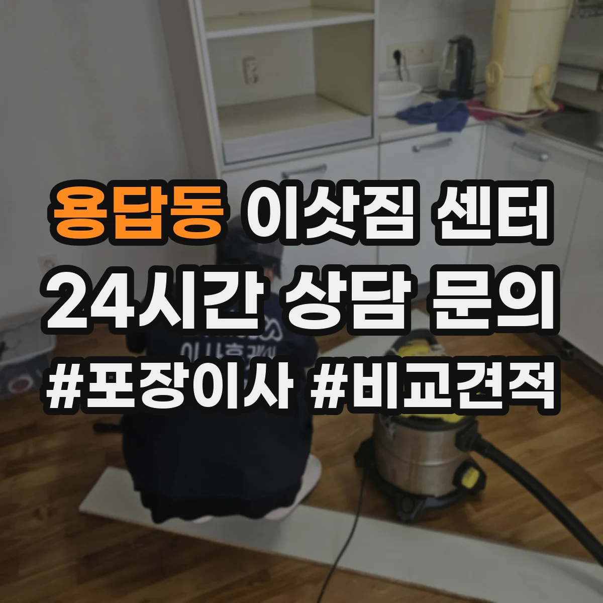 용답동 이삿짐 센터