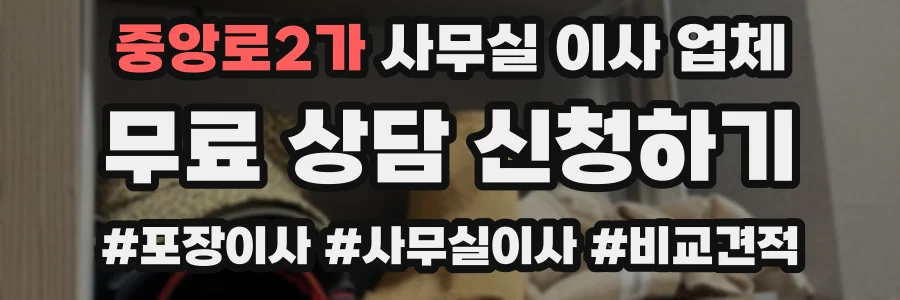중앙로2가 사무실 이사 업체