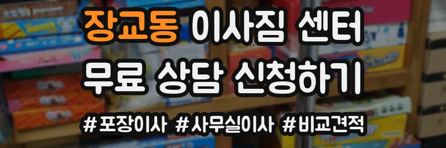 장교동 이사짐 센터