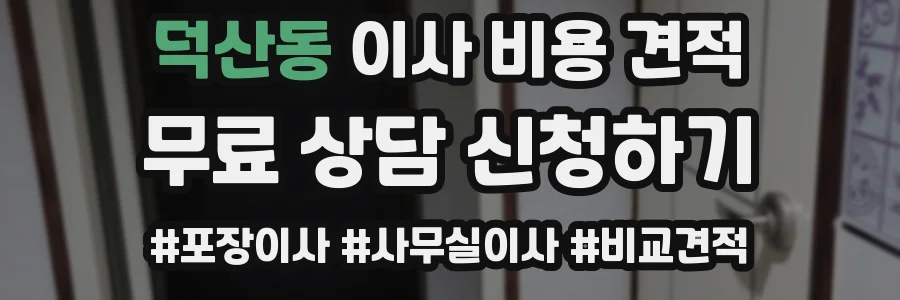 덕산동 이사 비용 견적