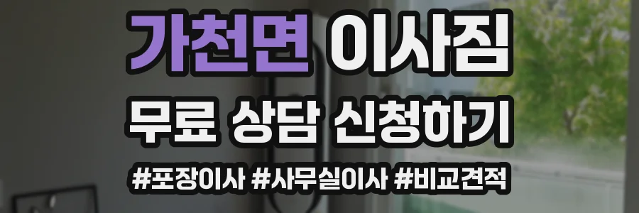 가천면 이사짐