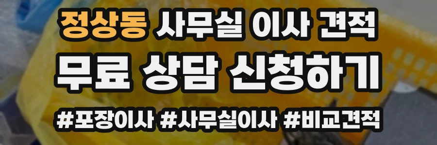 정상동 사무실 이사 견적