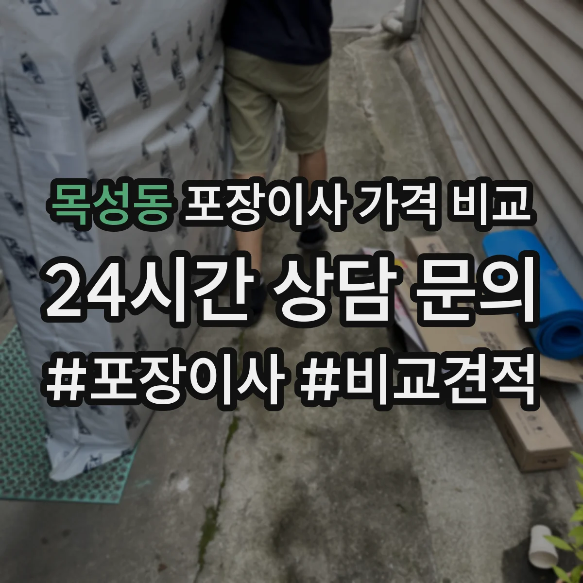목성동 포장이사 가격 비교