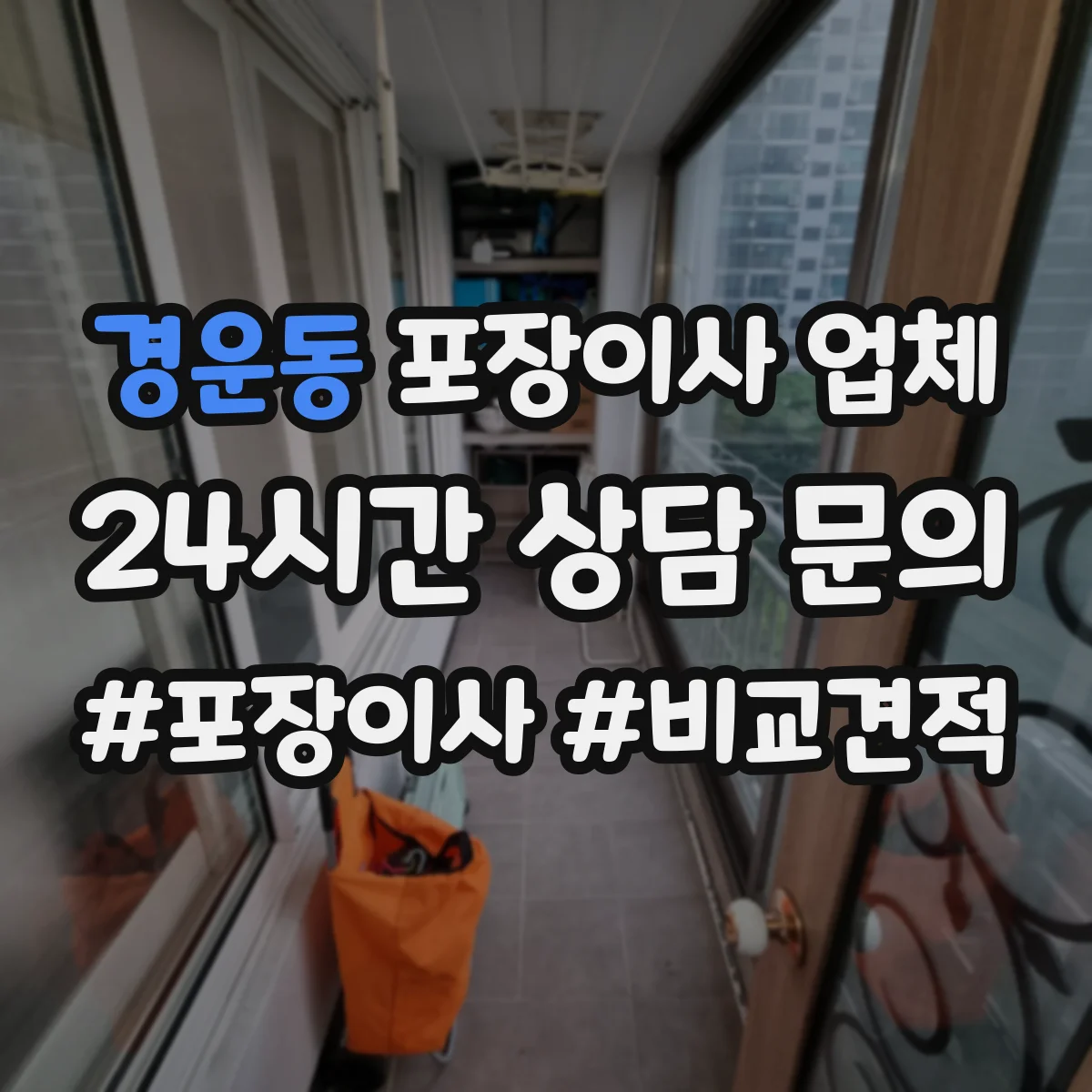 경운동 포장이사 업체 엘리베이터 이용 시 파손 위험 관리 방법