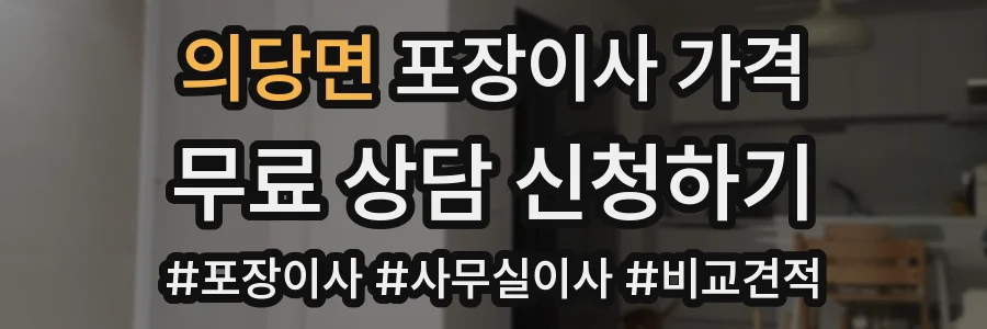 의당면 포장이사 가격