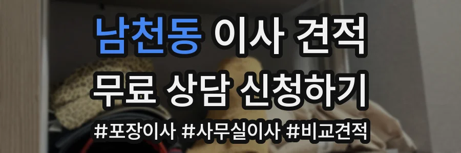 남천동 이사 견적