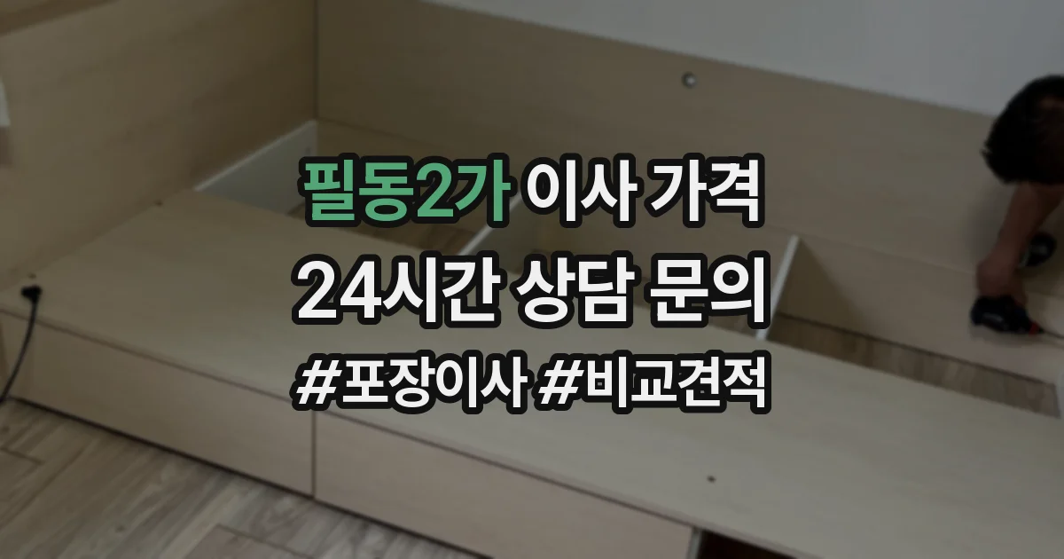 필동2가 이사 가격