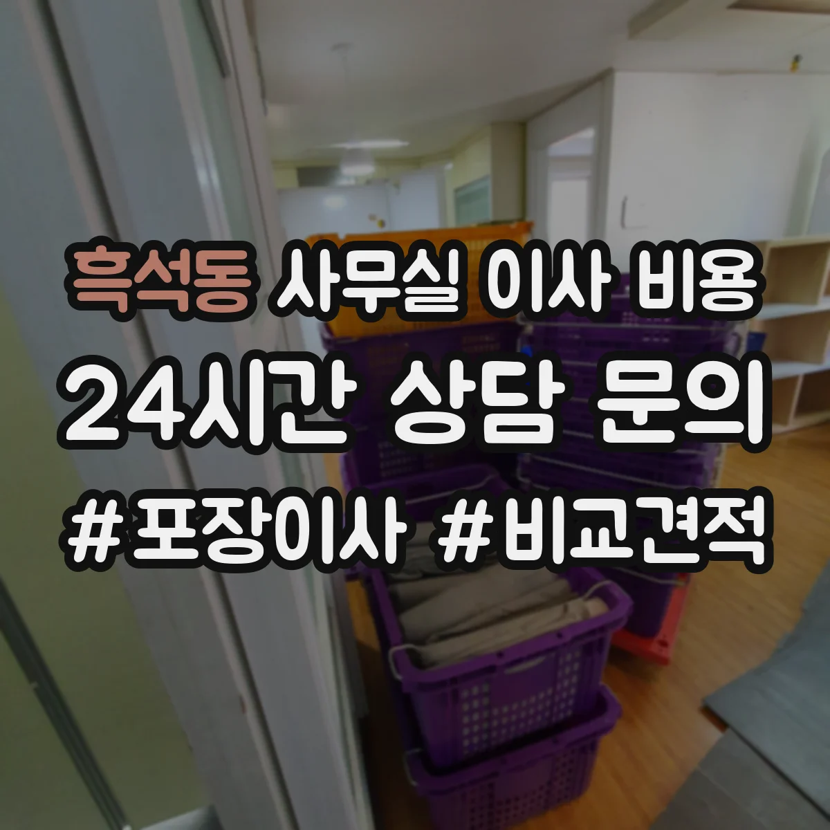 흑석동 사무실 이사 비용