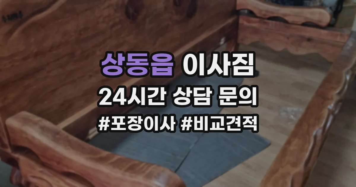 상동읍 이사짐