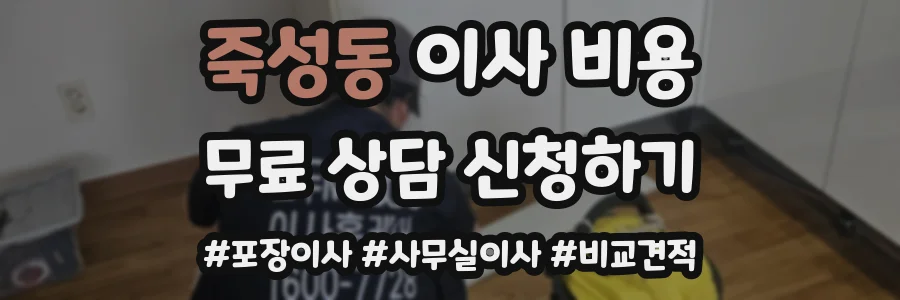 죽성동 이사 비용