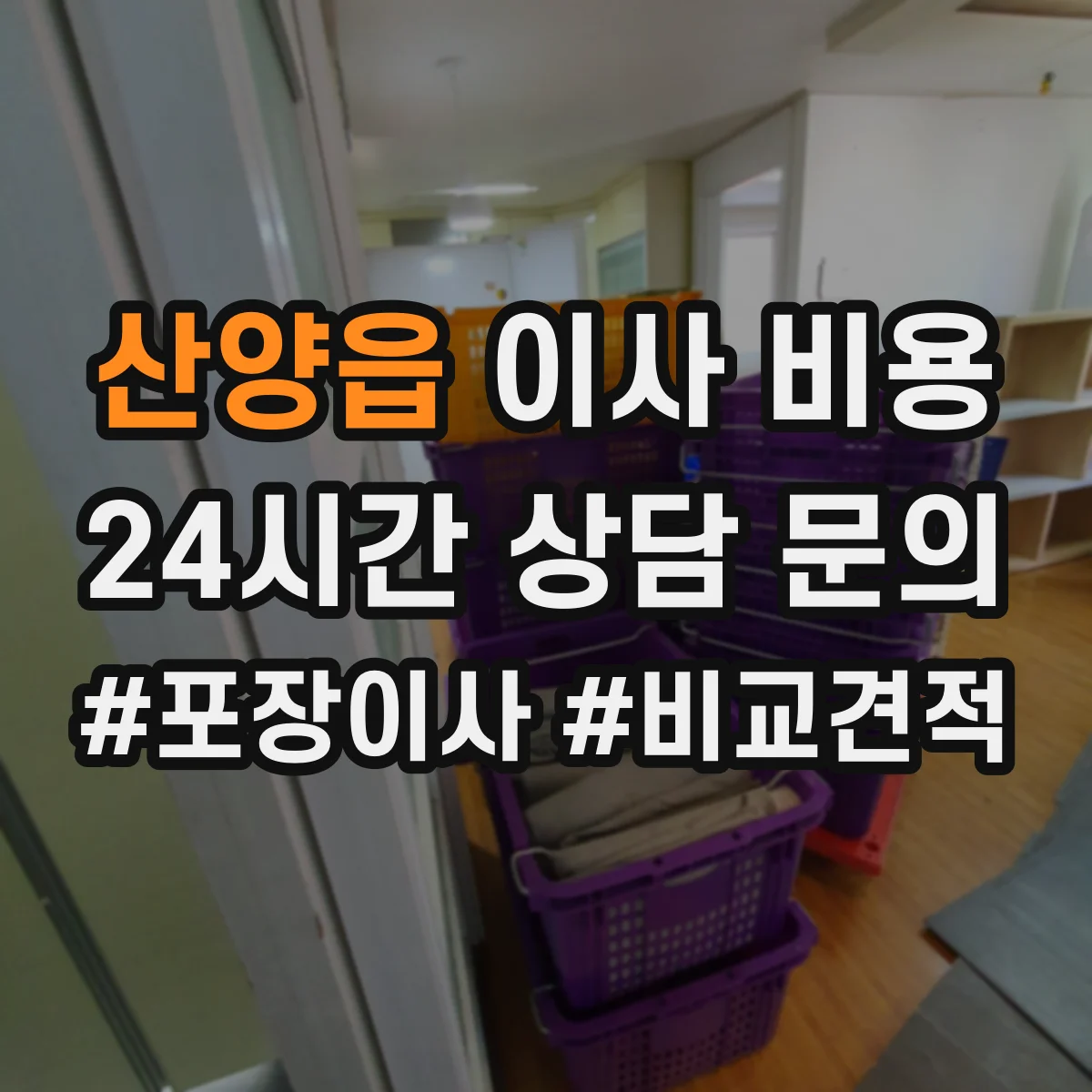 산양읍 이사 비용