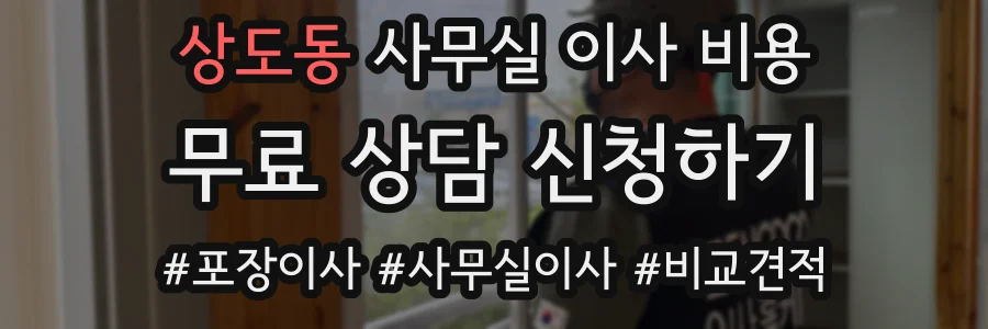 상도동 사무실 이사 비용