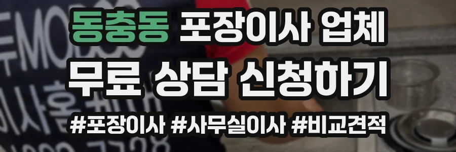 동충동 포장이사 업체