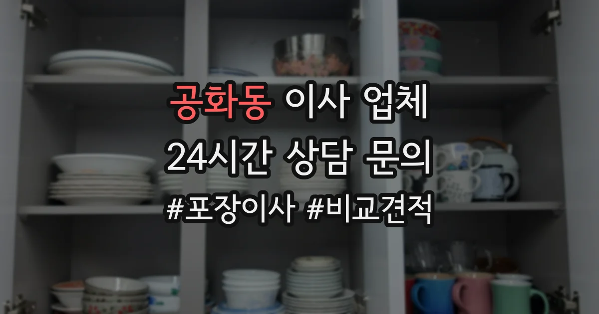 공화동 이사 업체