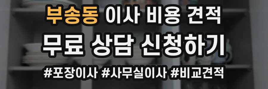 부송동 이사 비용 견적