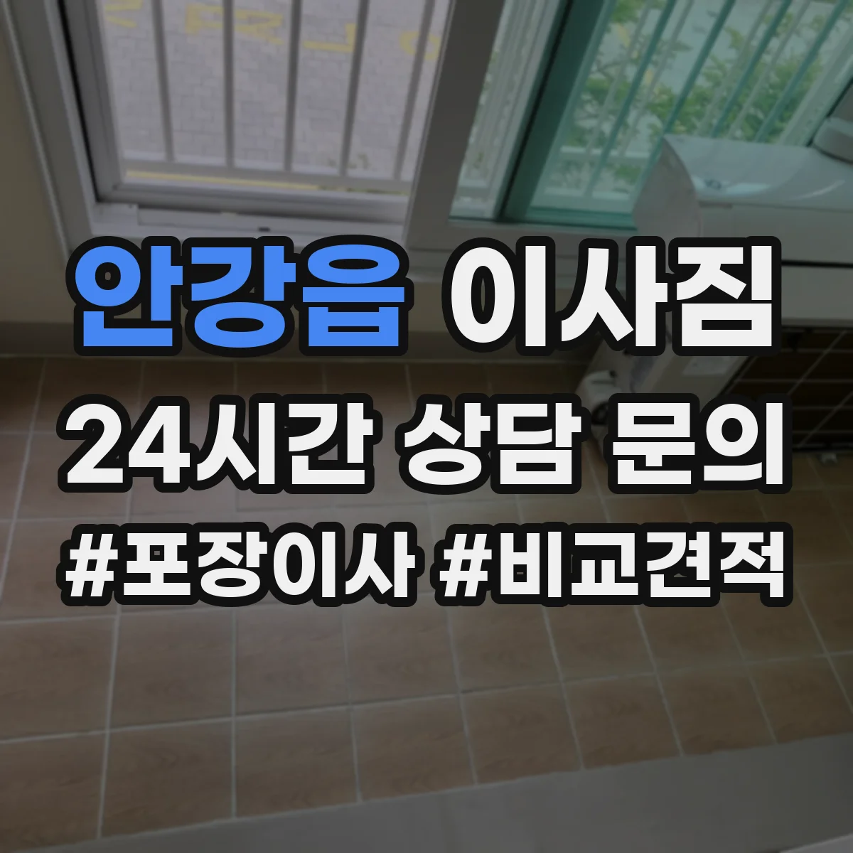 안강읍 이사짐