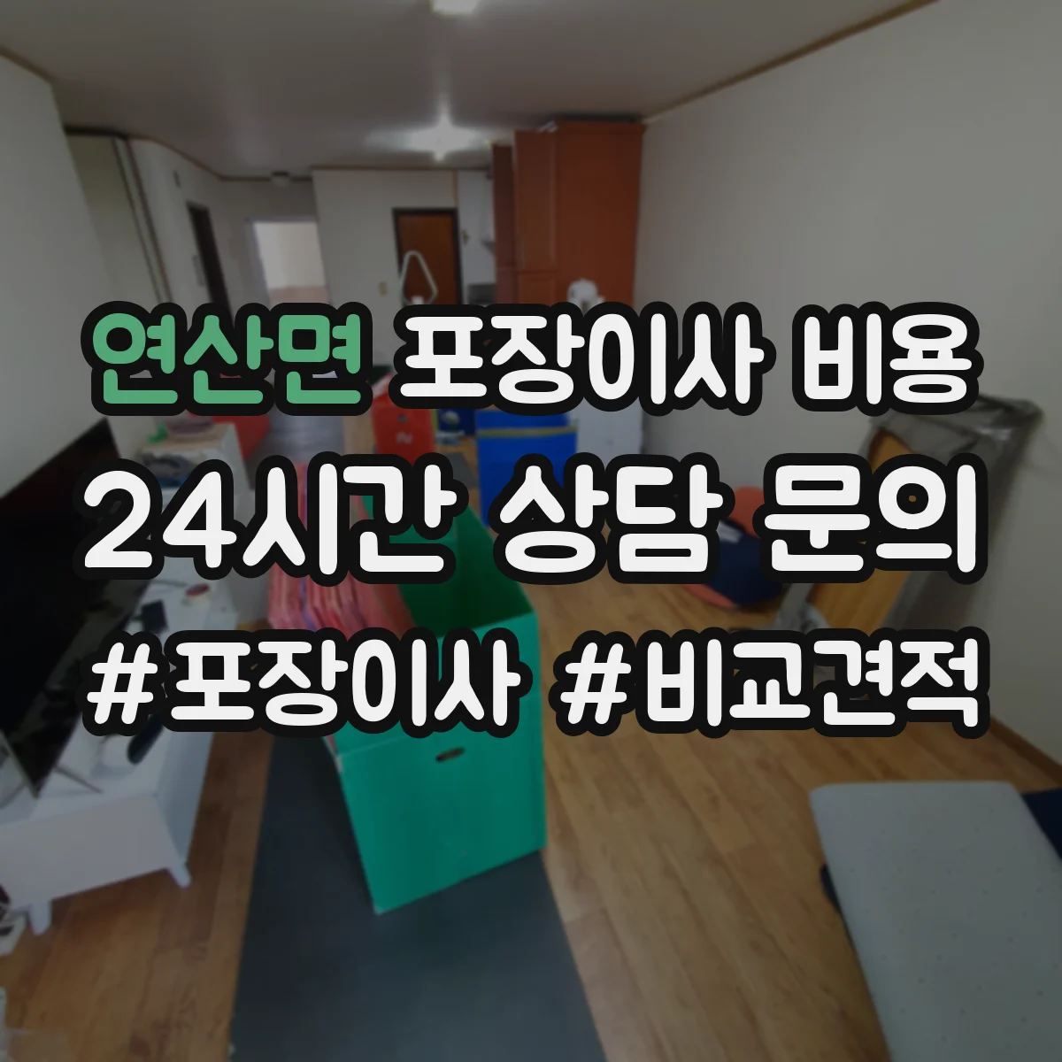 연산면 포장이사 비용