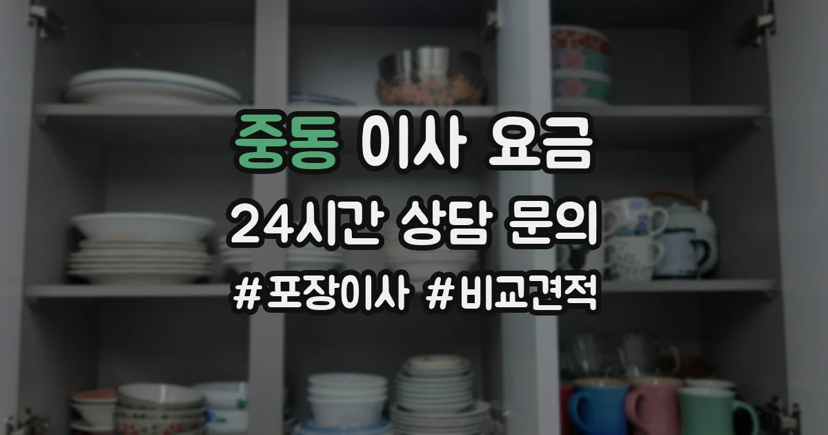 중동 이사 요금