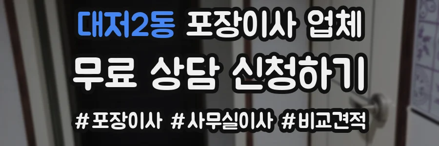대저2동 포장이사 업체