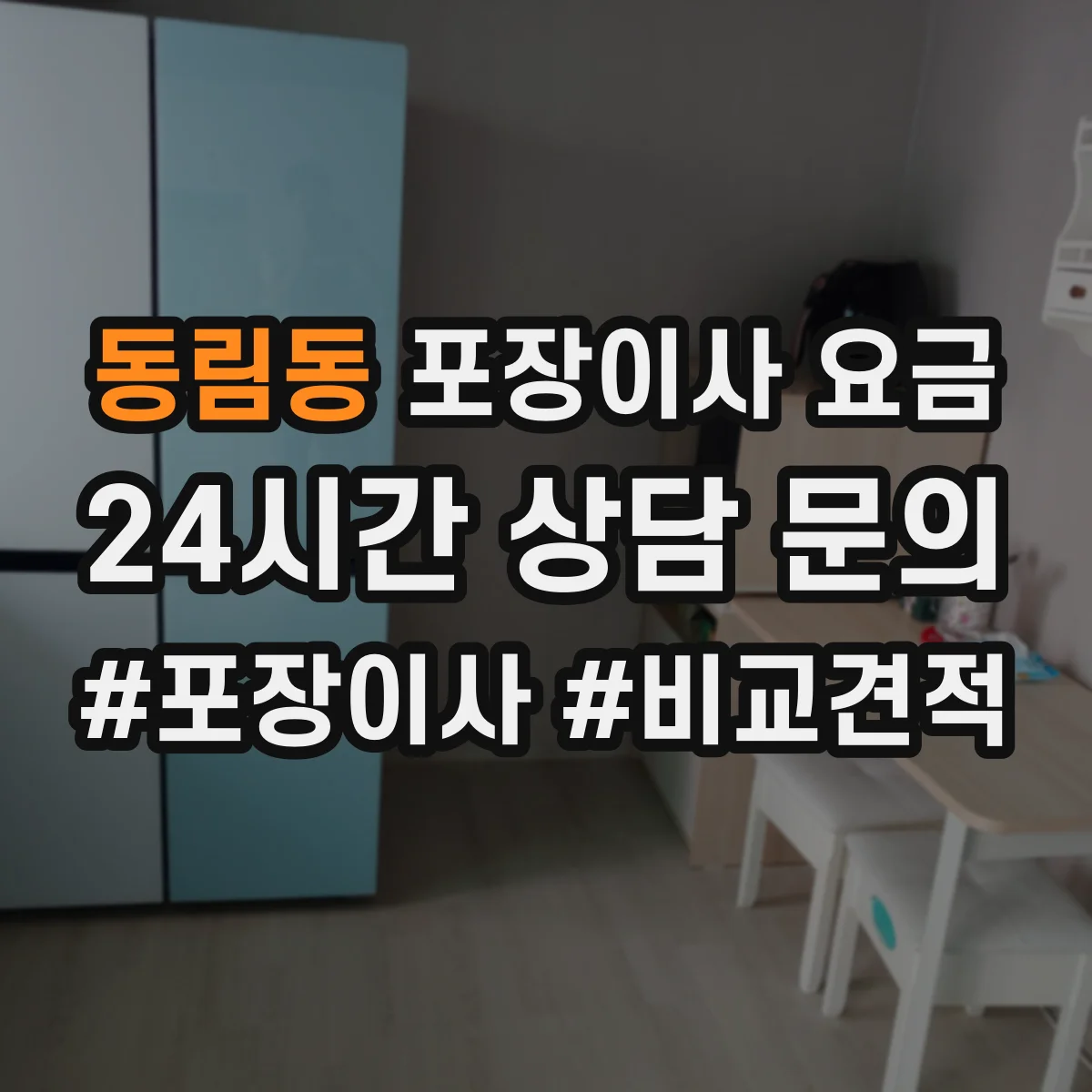 동림동 포장이사 요금