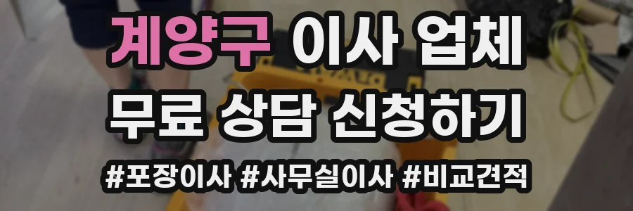 계양구 이사 업체