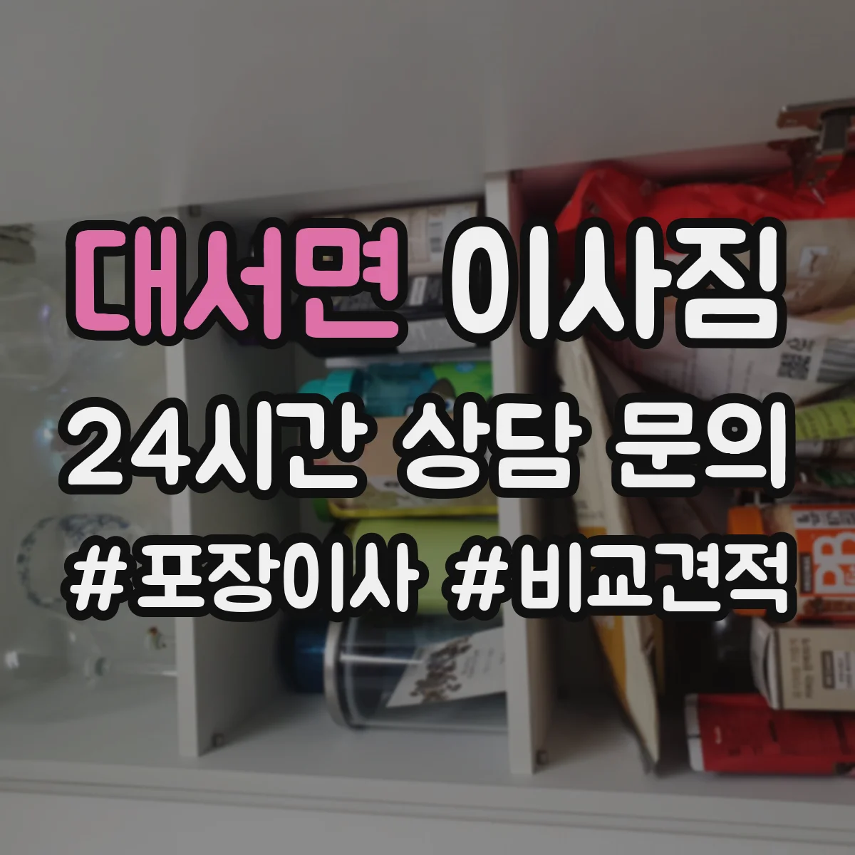 대서면 이사짐