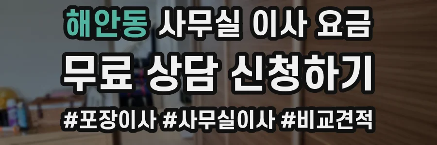 해안동 사무실 이사 요금