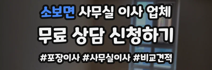소보면 사무실 이사 업체