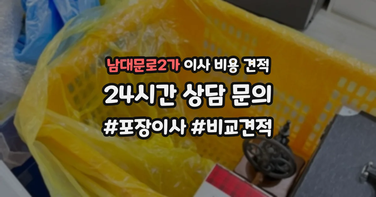 남대문로2가 이사 비용 견적