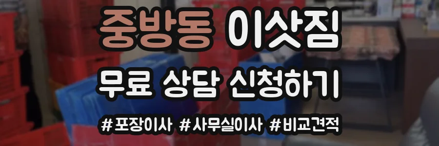 중방동 이삿짐