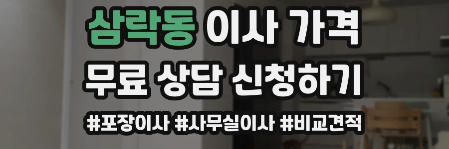 삼락동 이사 가격